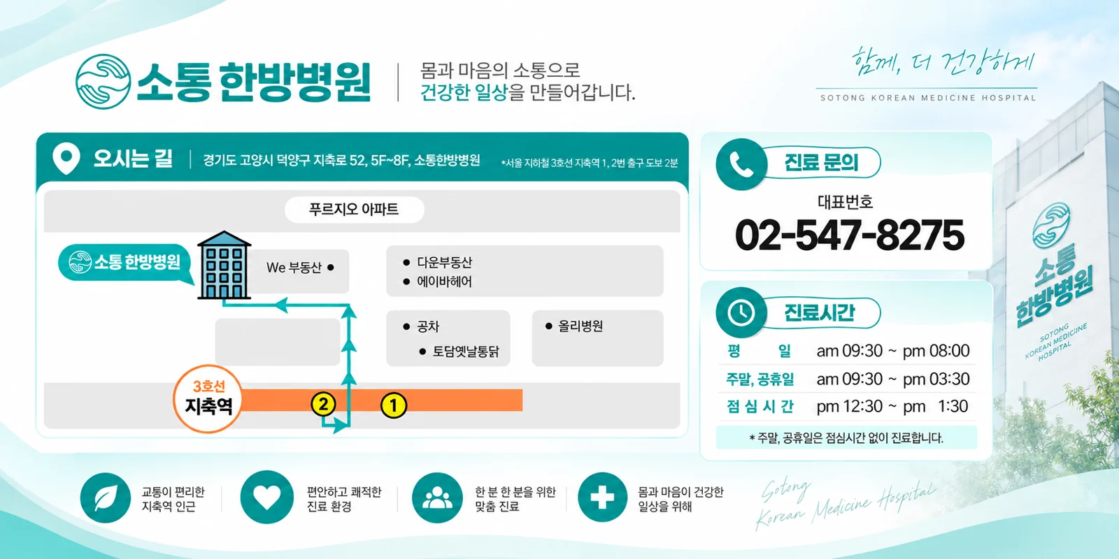 소통한방병원 오시는 길과 진료시간, 대표번호 02-547-8275