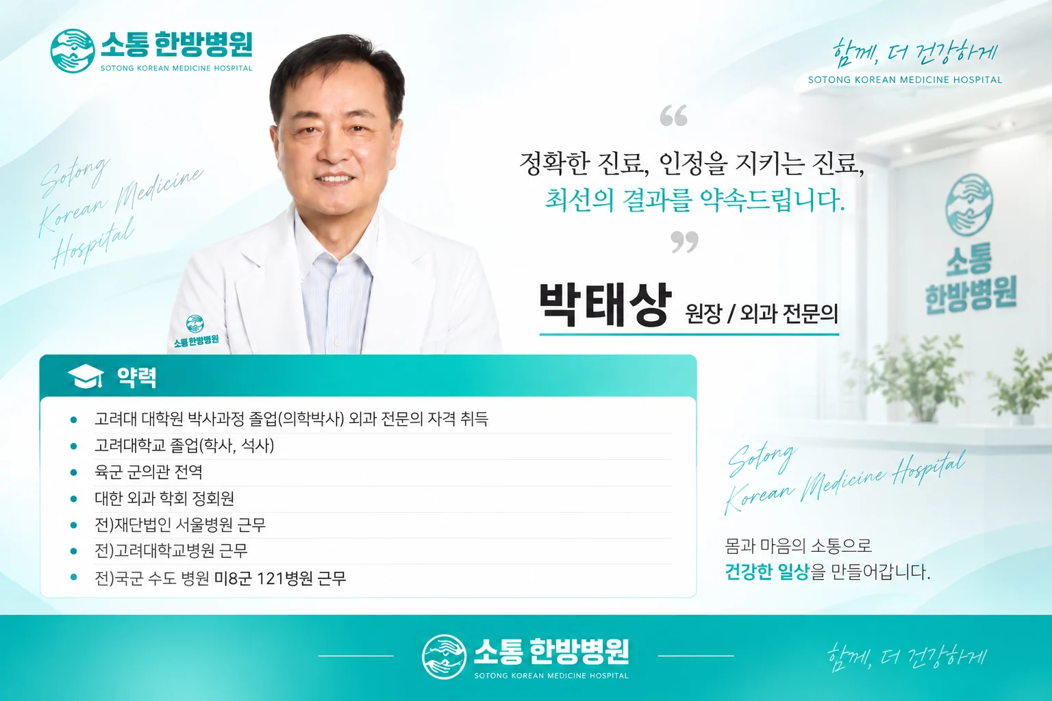 소통한방병원 박태상 원장 외과 전문의