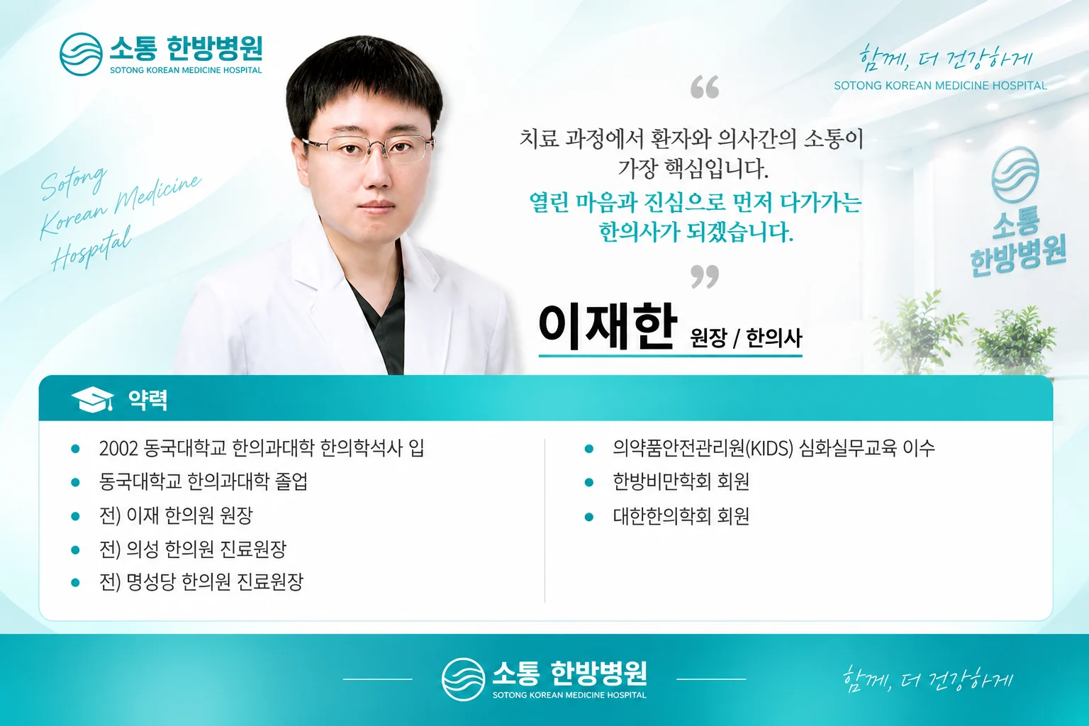 소통한방병원 이재한 원장 한의사