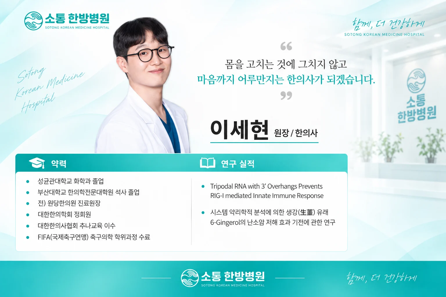 소통한방병원 이세현 원장 한의사