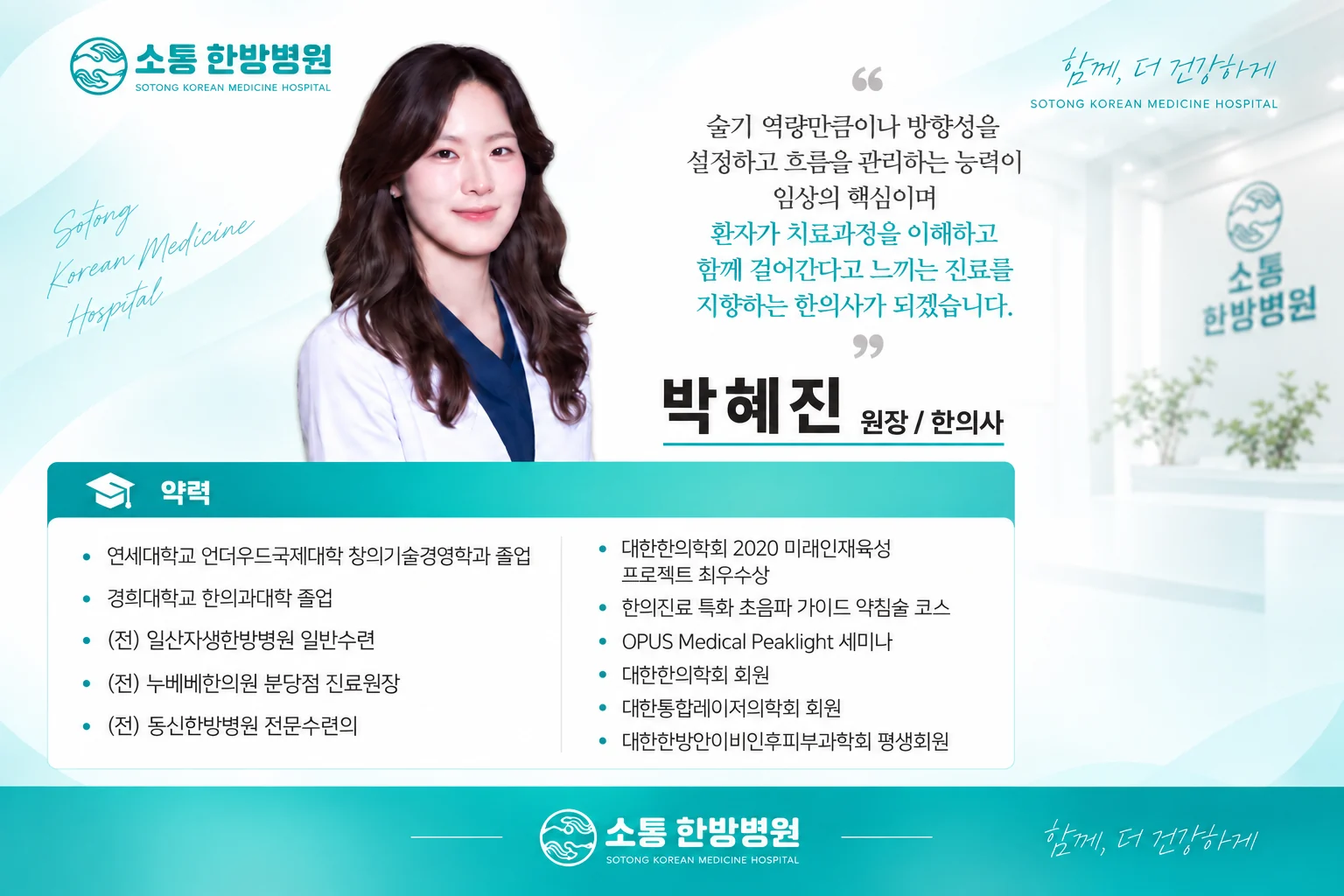소통한방병원 박혜진 원장 한의사