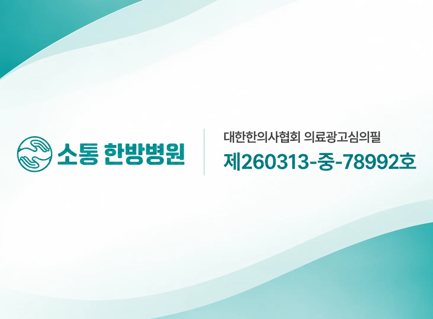 대한한의사협회 의료광고심의필 제260313-중-78992호