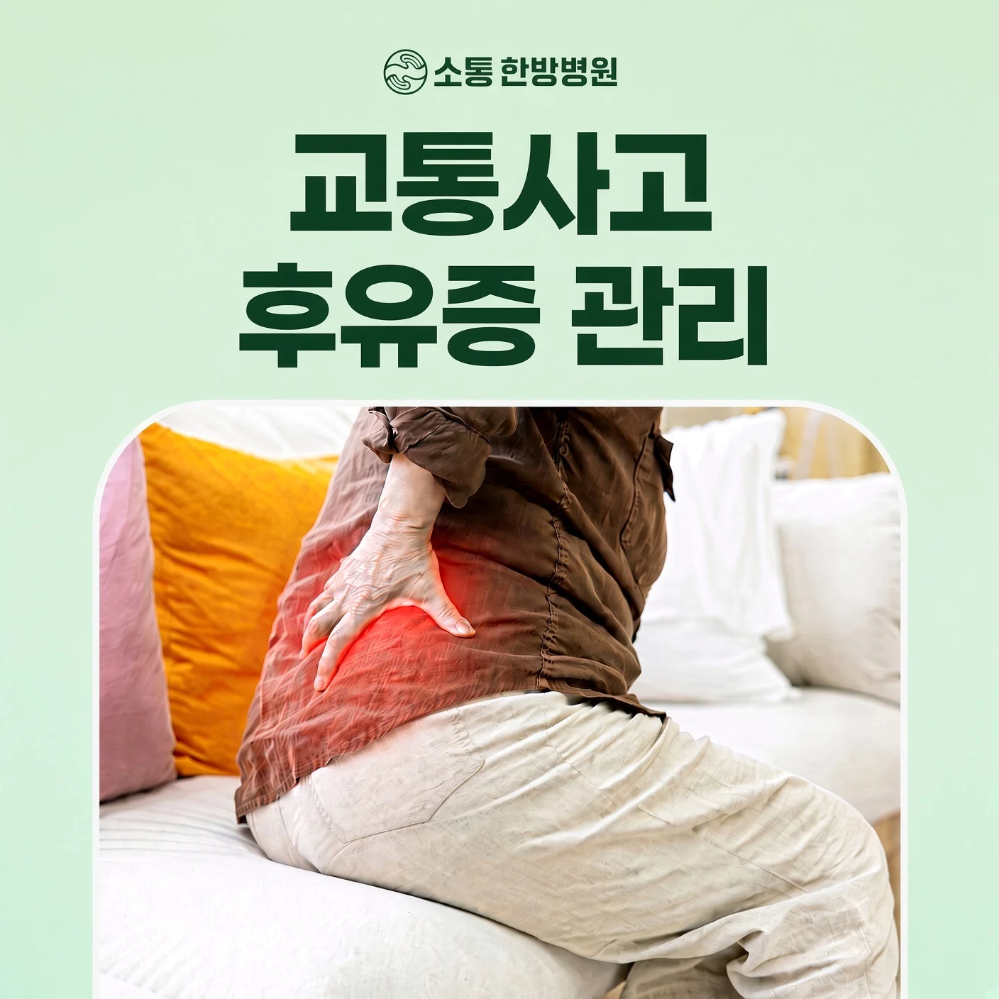사고 직후보다 시간이 지난 뒤 몸이 더 불편해진 이유는 무엇이었을까요?
