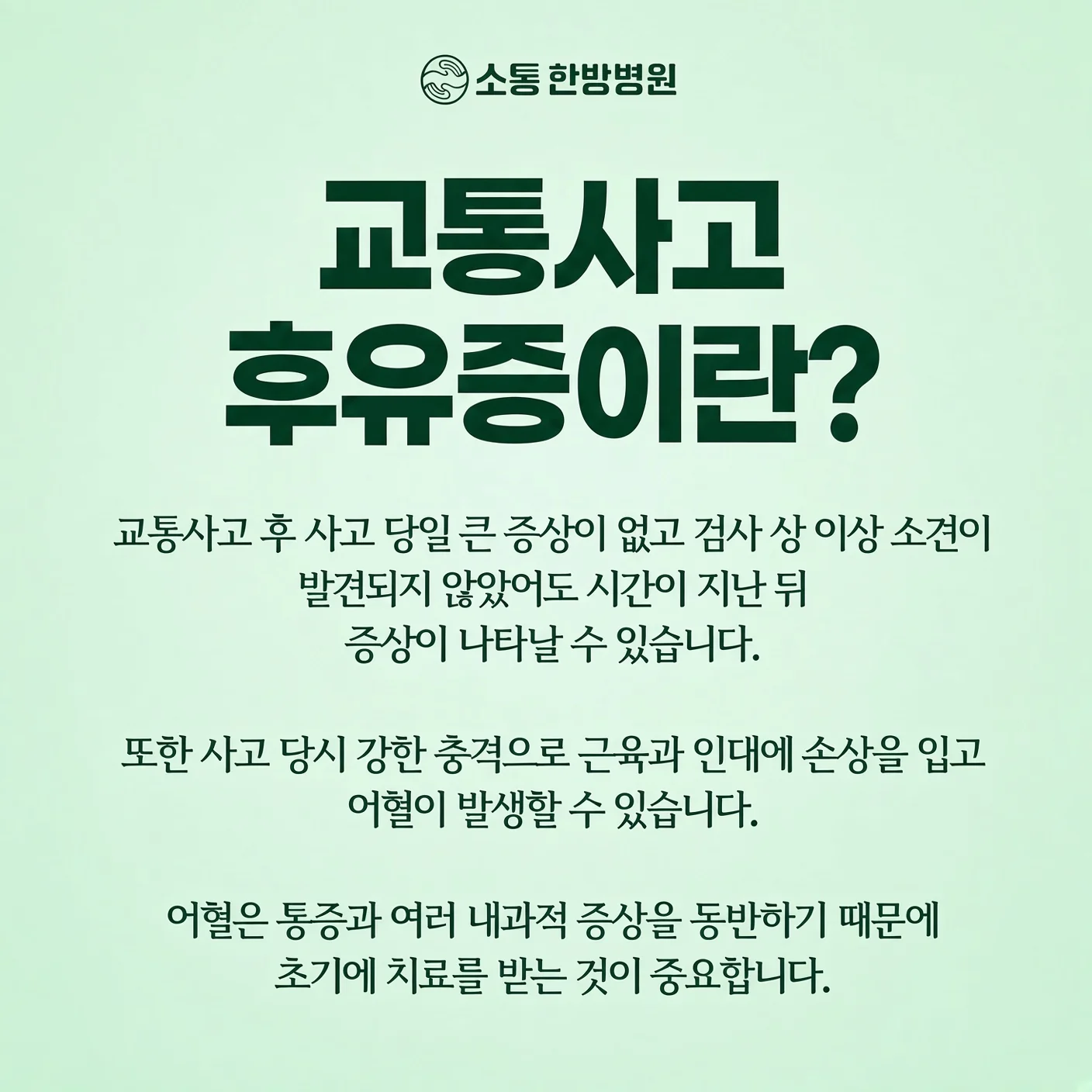 사고 후 통증은 왜 한 부위에만 머물지 않았을까요?