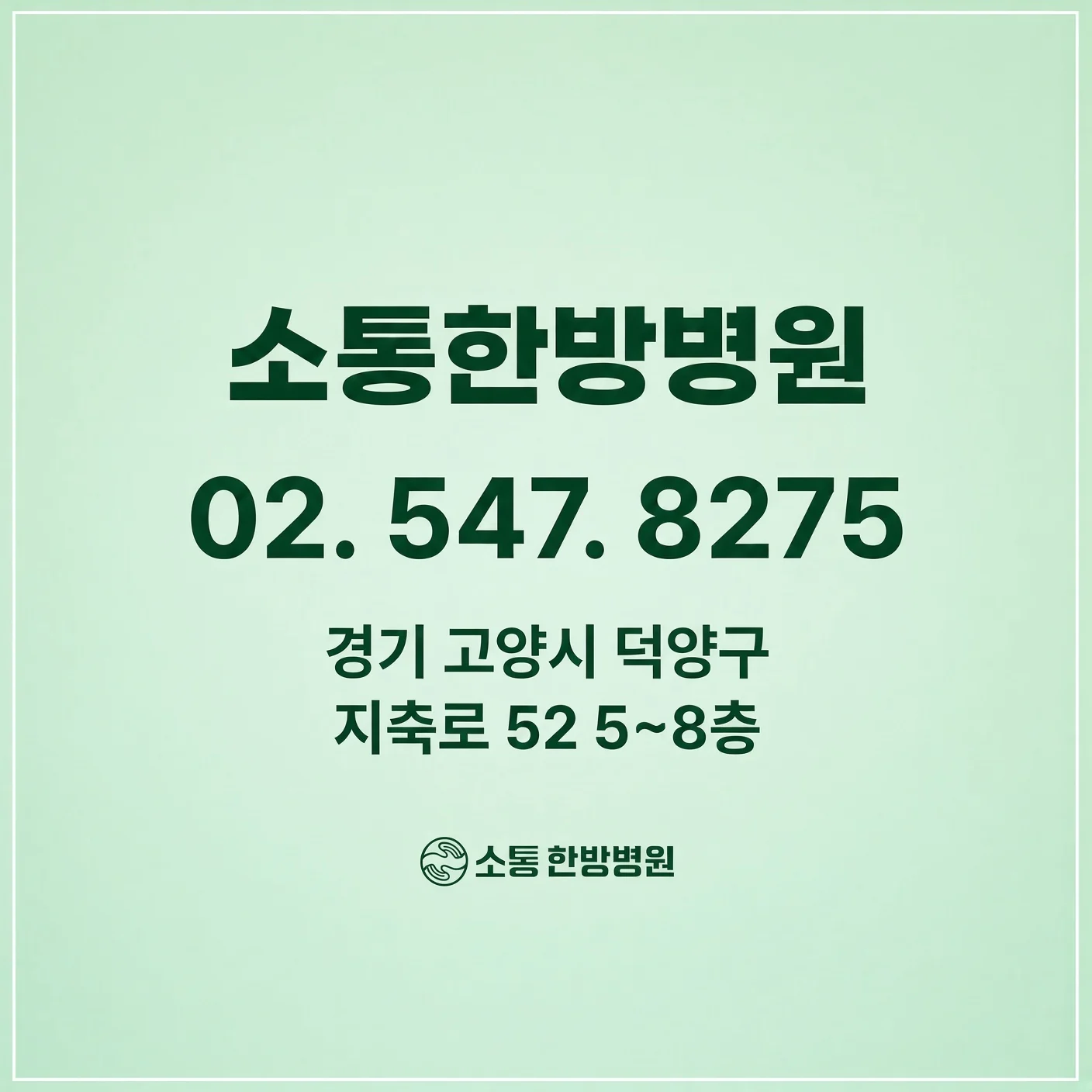 소통한방병원 전화 02-547-8275, 경기 고양시 덕양구 지축로 52 5~8층