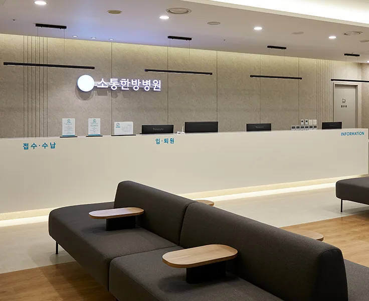 소통한방병원 접수 창구